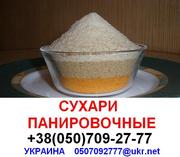 ПАНИРОВОЧНЫЕ  СУХАРИ  ОПТОМ !