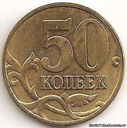 Продам 50 копеек 2005 год. Россия