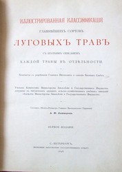 Иллюстрированная классификация главнейших сортов луговых трав.......