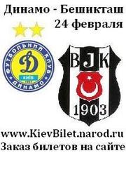 Доставка билетов курьером. Билеты на Динамо Киев - Бешикташ 24.12.2011