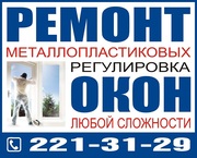 Регулировка металопластиковых окон в Киеве, ремонт пластиковых окон