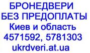 Бронедвери без предоплаты. От 1400-1700грн.  