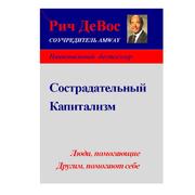 Рич ДеВос   «Сострадательный  капитализм»