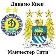 www.KievBilet.narod.ru Билеты на футбол Динамо (Киев) - Манчестер Сити (Англия)