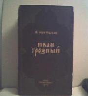 Прижизненное издание 1949г В.Костылёв ИВАН ГРОЗННЫЙ