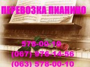 Перевозка пианино- Киев 578-00-10 перевозка пианино грузчики в Киеве