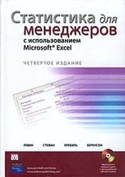 Статистика для менеджеров с использованием Microsoft Excel (  CD-ROM)