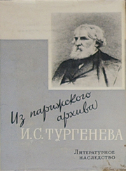 Тургенев. 6 книг:  неизвестные произведения,  переписка,  биография,  учебные пособия