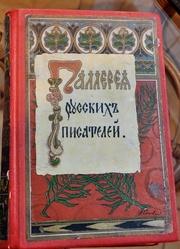 Продам книгу: Галлерея русских писателей