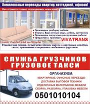 Грузоперевозки __КИЕВ _УКРАИНА -Перевозка Мебели КИЕВ Услуги Грузчиков