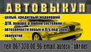 Автовыкуп автомобиля!