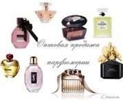 Элитная парфюмерия , косметика оптом и мелким оптом!