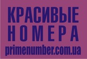 Золотые номера,  Красивые номера на www.primenumber.com.ua