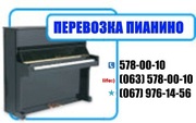 Перевезти пианино Киев 578-00-10 перевозки фортепиано,  пианино роялей 