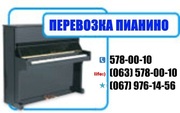 Перевезти пианино Киев 578-00-10 перевозки фортепиано, пианино роялей