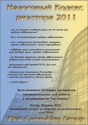 «Налоговый кодекс риэлтора 2011»