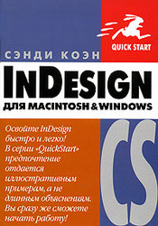Книга InDesign CS для Macintosh и Windows