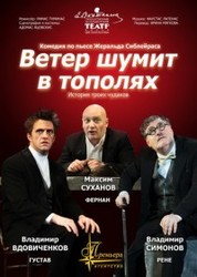 купить билеты на  Ветер шумит в тополях  в Киеве