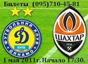 Билеты на футбол Динамо - Шахтёр. 1 мая 2011. Начало матча 17:30.