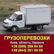 Грузоперевозки на Газели по Киеву, обл., Украине.