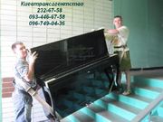 Перевозки пианино Киев 232-67-58 перевезти пианино в Киеве грузчики