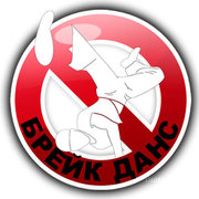 Брейк данс позняки,  школа брейк данса киев,  break dance school киев,  с