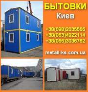 Бытовки: строительные, прорабские, офисные, штабные! В наличии и под з