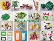 Товары для флористики и декора