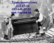 Перевозка пианино Киев 232-67-58 перевезти пианино в Киеве грузчики