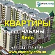 Квартиры от застройщика! 2 км от Киева, пгт. Чабаны.