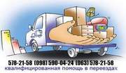 Перевозка ВЕЩЕЙ Киев. 578-21-58 Перевезти вещи. Перевезти вещи в Киеве
