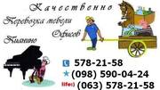 Грузоперевозки Мебели Грузчики Переезд 578 21 58 Киев