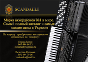 Аккордеон SCANDALLI
