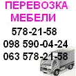 .Перевозка мебели Бровары 578-21-58 Перевезти мебель Бровары