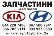 Запчасти на все модели Kia,  Hyundai