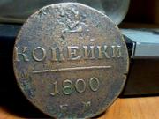 Продам монету 2 копейки 1800 год,  е.м. 