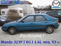 Авторазборка Киев ( разборка ) Мазда 323F,  Форд,  Ниссан,  Альфа Ромео