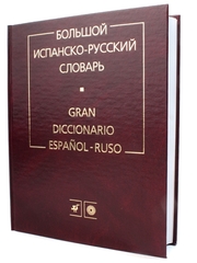 Испанско-русский/русско-испанский словарь,  2 тома, п/р Нарумова, Туровера