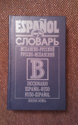 Карманный испанско-русский/русско-испанский словарь (Сахно,  Коваль)