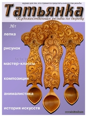 Самоучитель по резьбе по дереву