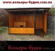 Вольеры, будки для собак и различных животных Киев.