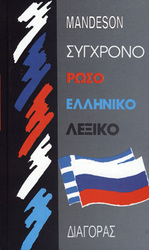 Продам новый русско-греческий и греческо-русский словарь