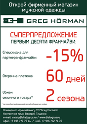 Магазин мужской одежды GREG HORMAN