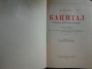 Маркс Карл. Капитал. В трех томах,  1949 год,  в отл. состоянии 