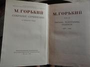 Горький М. Собрание сочинений в тридцати томах,  1955 год издания,  в отл. состоянии