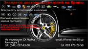 Экспресс доставка оригинальных запчастей из Европы и ОАЕ.Низкие цены