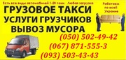 вывоз Мусора киев. ВЫвоз строительного МУсора Киев. услуги грузчиков