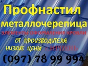 Профнастил, металлочерепица, элементы оформления кровли