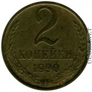 Продаю 2 и 20 копеек 1990 года (СССР)
