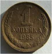 Продаю 1 копейку 1985 года (СССР)